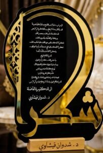 درع الشكر والتقدير الفاخر